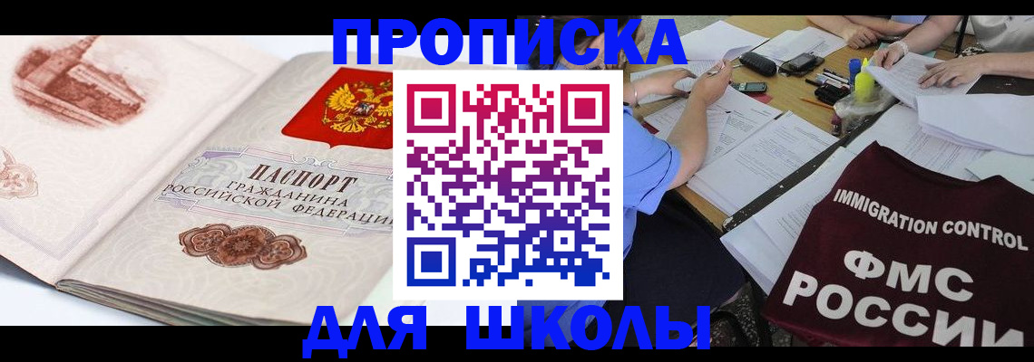 временная регистрация для школы в Городце